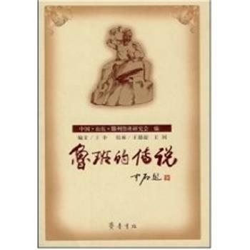 【正版】鲁班的传说 王中 ；王德超、王珂