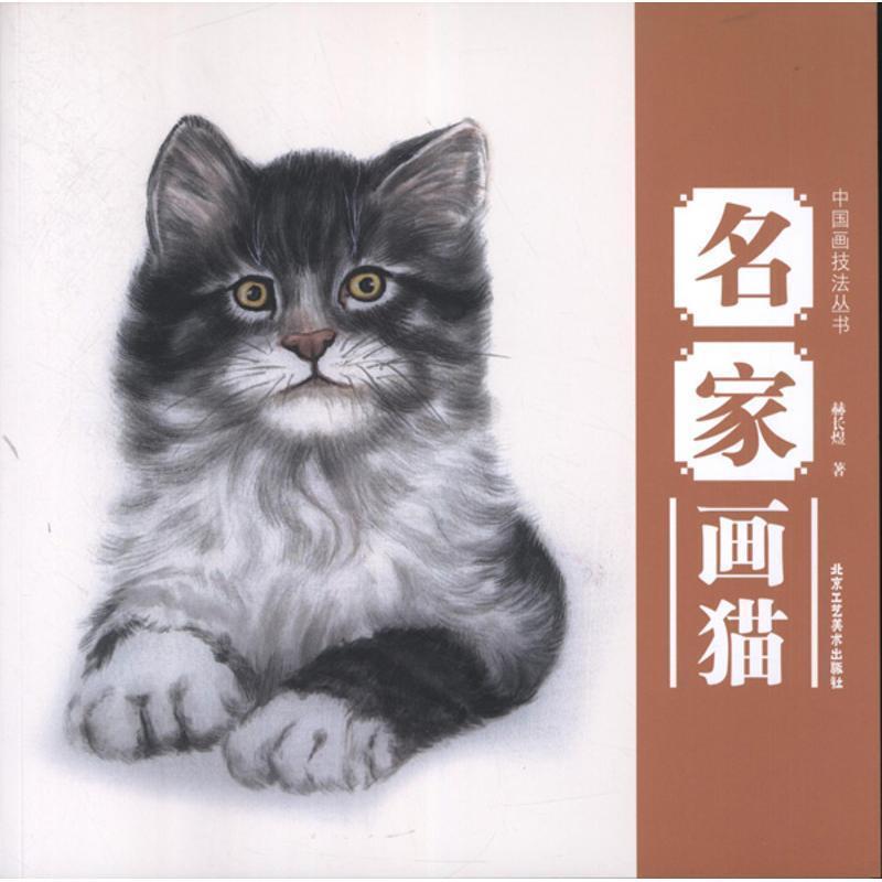 【正版】名家画猫 赫长煜