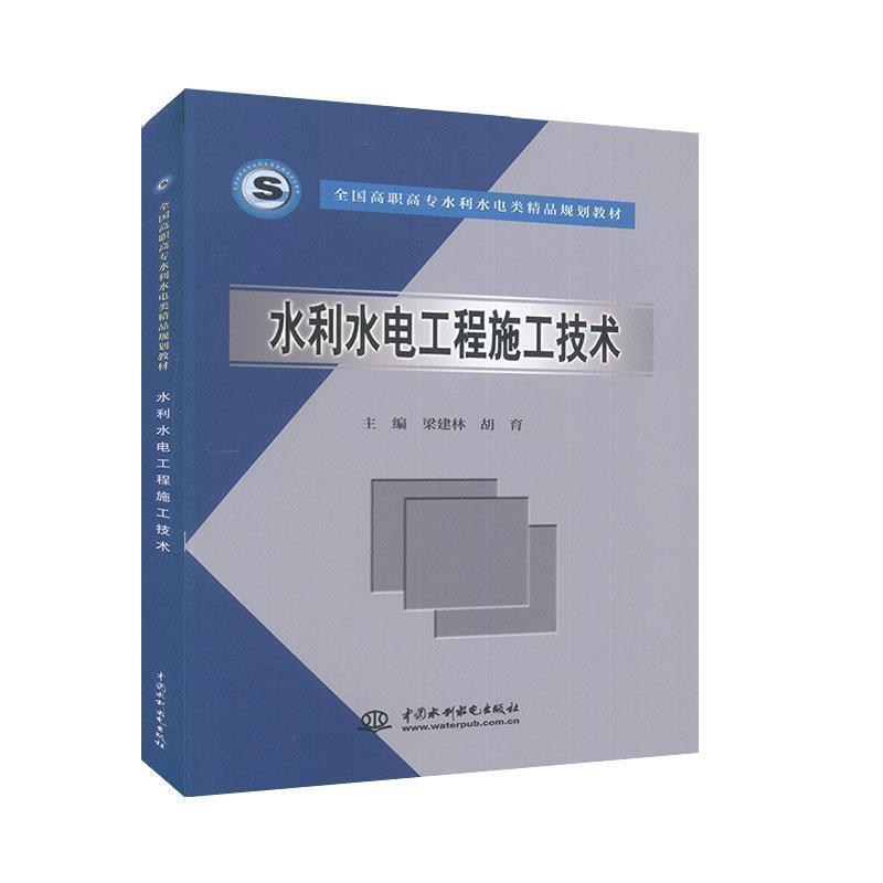 【正版】全国高职高专水利水电类精品规划教材 水利水电工程施工技术 梁建林、胡育