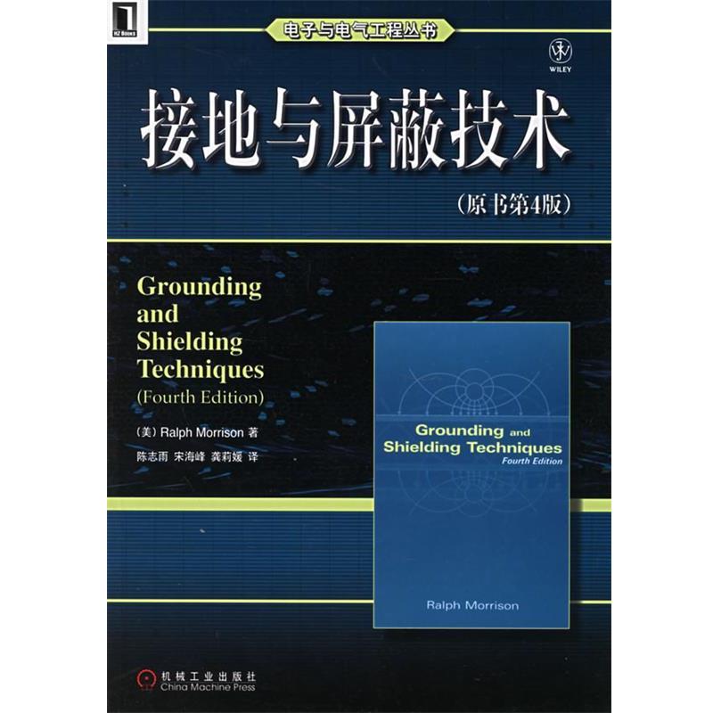 【正版】接地与屏蔽技术——电子与电气工程丛书 陈志雨  译