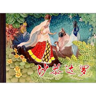 【正版书】 沙恭达罗 刘王斌 绘 上海人民美术出版社