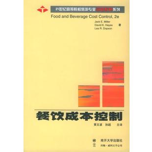 【正版】餐饮成本控制-21世纪高等院校旅游专业引进教材系列 [美]米勒；孙超 主