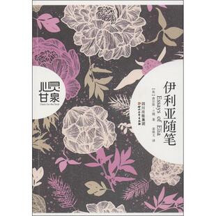 【正版书】 伊利亚随笔 (英)兰姆 四川文艺出版社