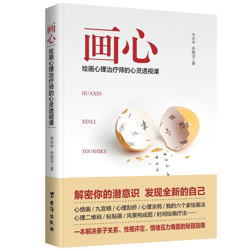 【正版】画心 绘画心理师的心灵透视课 韦志中余晓洁