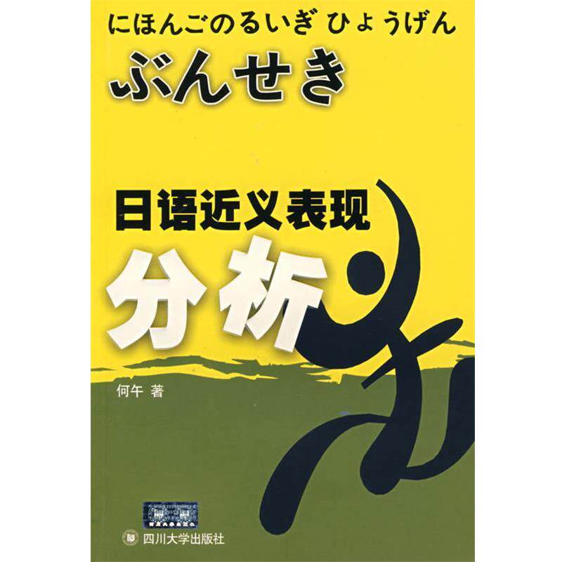【正版书】 日语近义表现分析 何午 著 四川大学出版社