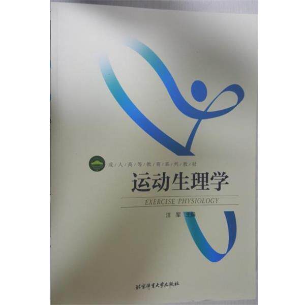 【正版书】 运动生理学 汪军 编 北京体育大学出版社