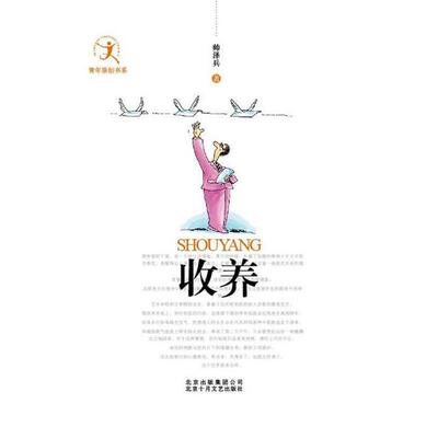 【正版书】 收养 帅泽兵 著 北京十月文艺出版社