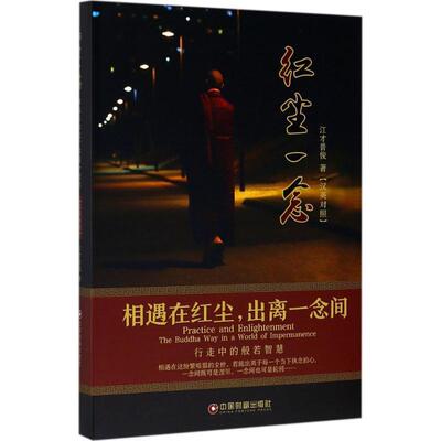 【正版书】 红尘一念 江才普俊 著 中国财富出版社