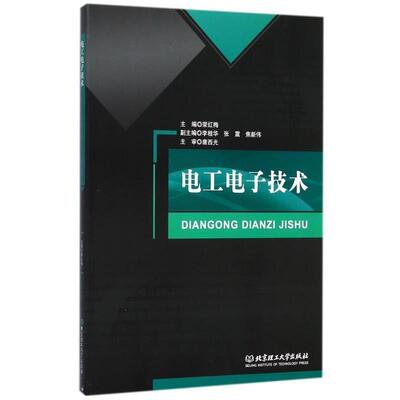 【正版书】 电工电子技术 荣红梅,李桂华,张震,焦新伟 编 北京理工大学出版社