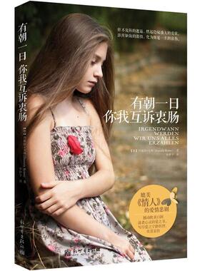 【正版书】 有朝一日 你我互诉衷肠 【德】丹妮拉·克林(Daniela Krien) 著,李伊予　译 新世界出版社