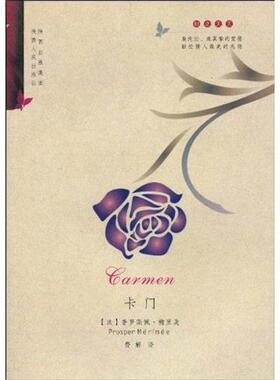 【正版书】 卡门高龙巴 普罗斯佩·梅里美（Prosper Merimee） 著,费解 译 陕西人民出版社