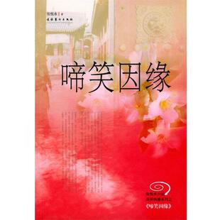 【正版书】 啼笑因缘 张恨水 著 文化艺术出版社