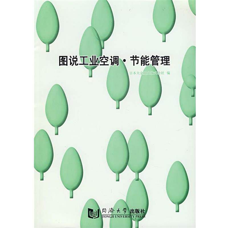 【正版书】 图说工业空调·节能管理 日本大金工业株式会社 编 同济大学出版社
