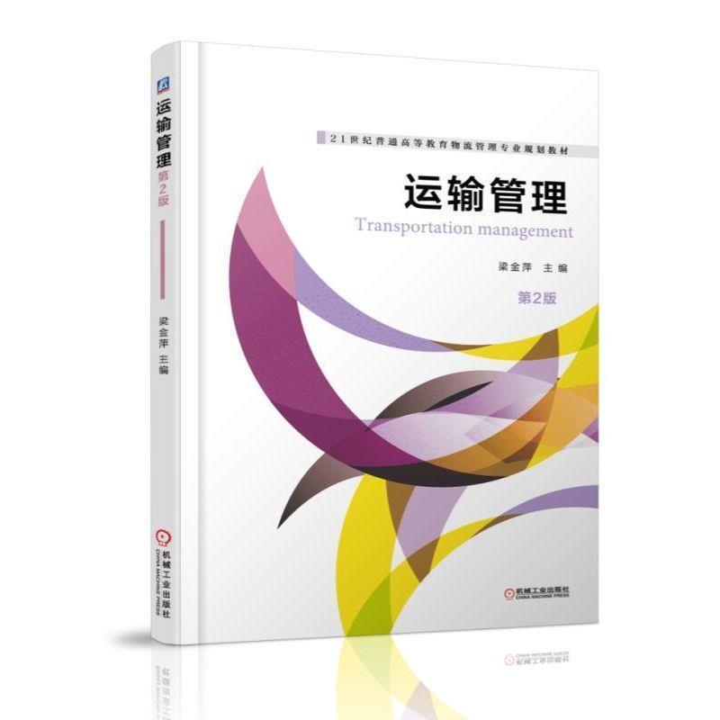 【正版】运输管理（第2版） 21世纪普通高等教育物流管理专业规划教材 梁金萍