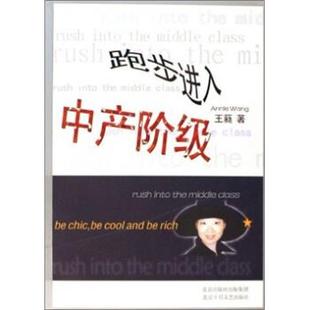 【正版书】 跑步进入中产阶级 王蕤 著 北京十月文艺出版社