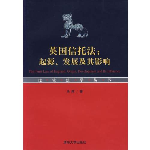【正版】英信托法 起源发展及其影响 余辉