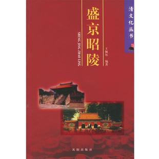 【正版书】 盛京昭陵—清文化丛书 王佩环 编著 沈阳出版社