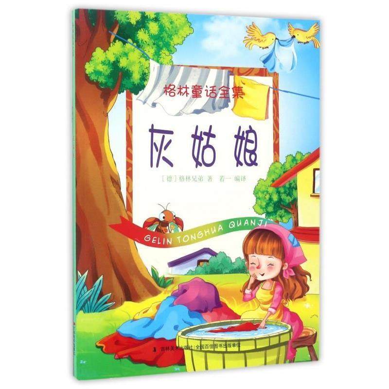 【正版】灰姑娘 格林童话全集 [德]格林兄弟；若一