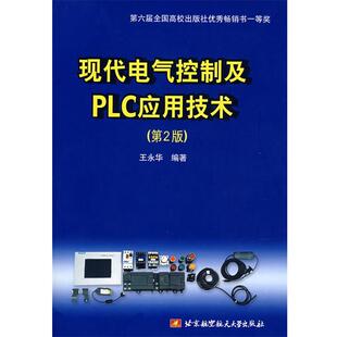 【正版好书】现代电气控制及PLC应用技术（第2版） 王永华