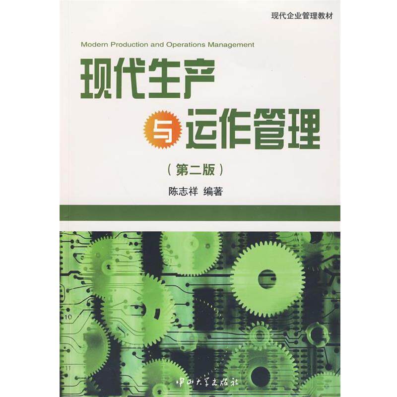【正版书】 现代生产与运作管理 陈志祥 中山大学出版社