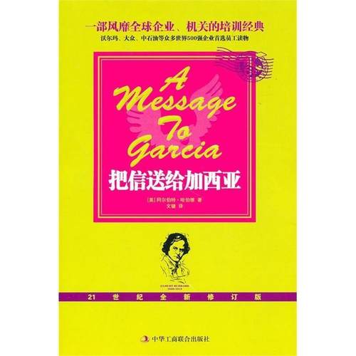 【正版】把信送给加西亚 阿尔伯特·哈伯德（E