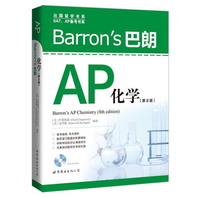 【正版书】 Barron’s 巴朗AP化学 [美] 叶斯柏森(Neil D.Jesperson),克里根(Pamela K.Kerrigan)编著 世界图书出版公司