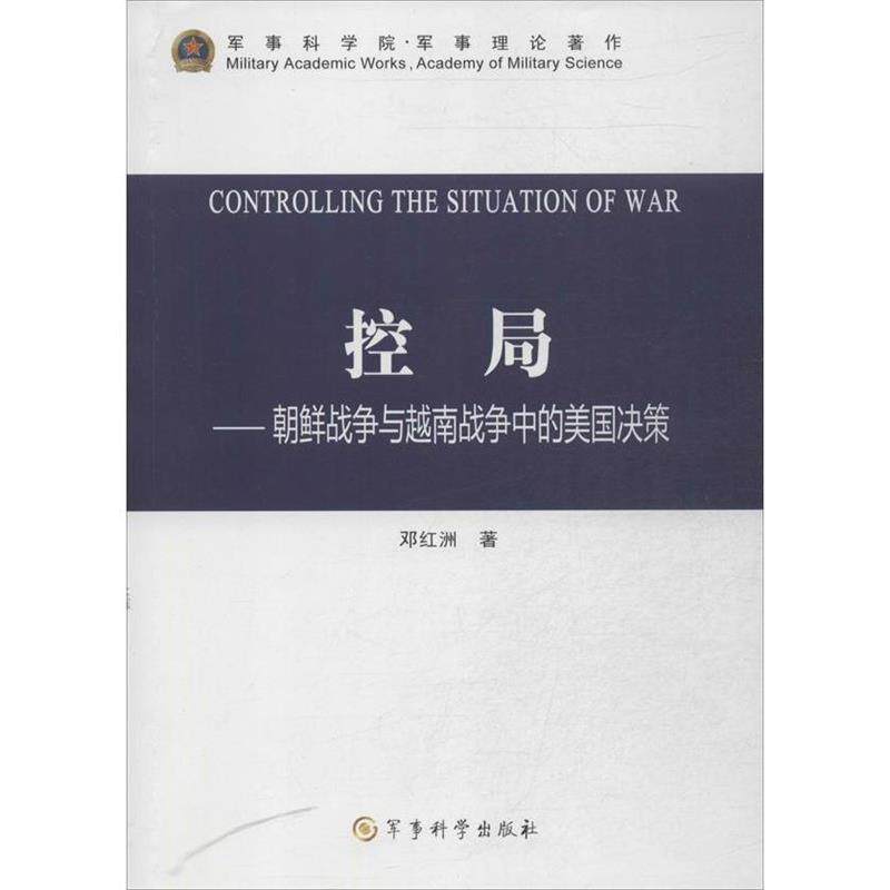 【正版】控局 朝鲜战争与越南战争中的美决策 邓红洲