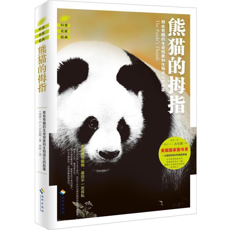 【正版书】 熊猫的拇指-进化论比你预想的要有趣得多 [美国] 斯蒂芬·杰·古尔德 海南出版社