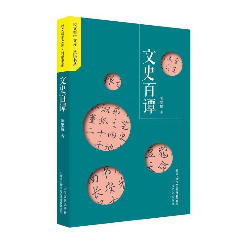 【正版】文史百谭 陈璧耀 著