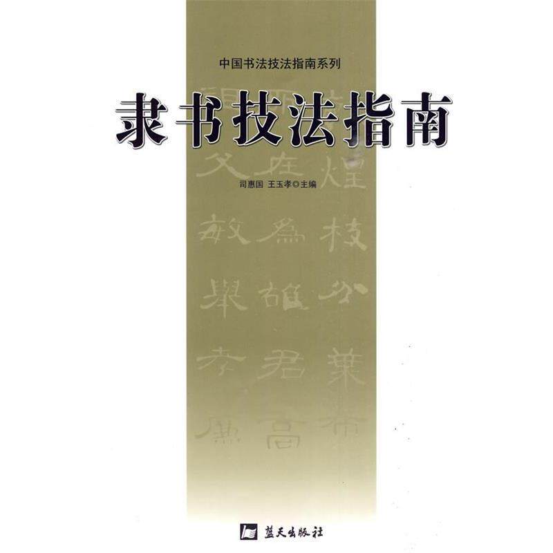【正版书】 隶书技法指南 司惠国,王玉孝　主编 蓝天出版社