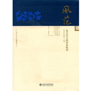 【正版书】 风范:北大名人故居及轶事 肖东发,陈光中 著 北京大学出版社