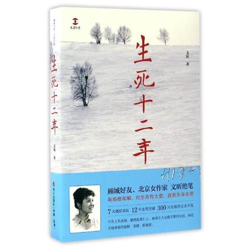 【正版书】 生死十二年 文昕 著 海天出版社