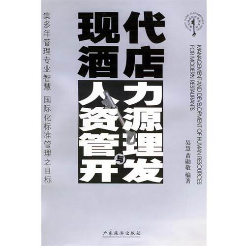 【正版现货】现代酒店人力资源管理与开发 吴慧、黄勋敬