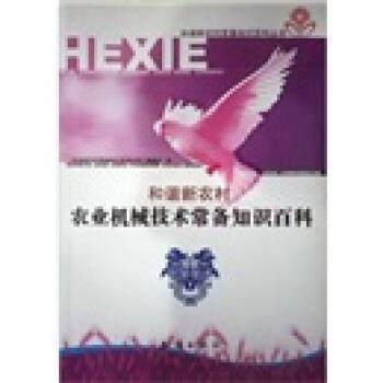 【正版】和谐新农村 农业机械技术常备知识百科 《和谐新农村常备