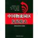 中国物流园区发展模式 书 通创物流咨询有限公司课题组 编 社 中国财富出版 正版