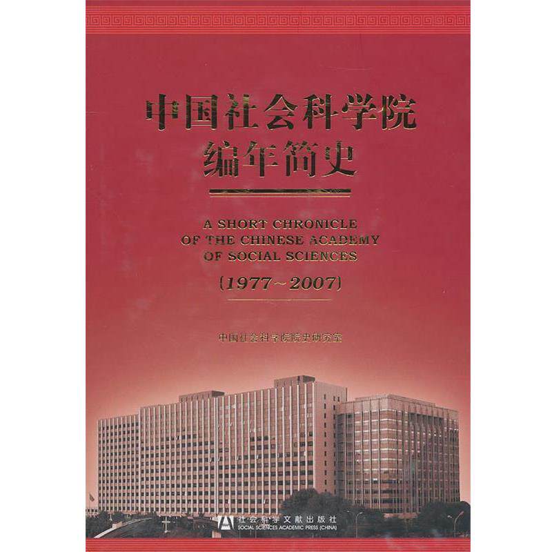 【正版书】 中国社会科学院编年简史 中国社会科学院院史研究室 编著 社会科学文献出版社