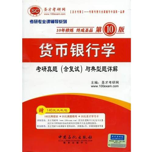 【正版】货币银行学考研真题 含复试 与典型题详解9787511425 圣才考研网