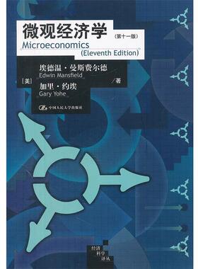 【正版书】 微观经济学 Edwin Mansfield, Gary Yohe 中国人民大学出版社