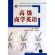 商学英语 书 桂国平 主编 社 清华大学出版 正版