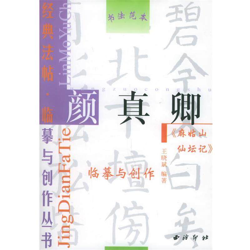 【正版书】 颜真卿《麻姑山仙坛记》—经典法帖·临摹与创作丛书 王晓斌 编著 西泠印社