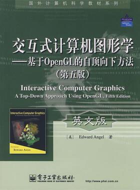 【正版书】 交互式计算机图形学—基于OpenGL的自顶向下方法(第 （美）安吉尔（Angel,E.）　著 电子工业出版社