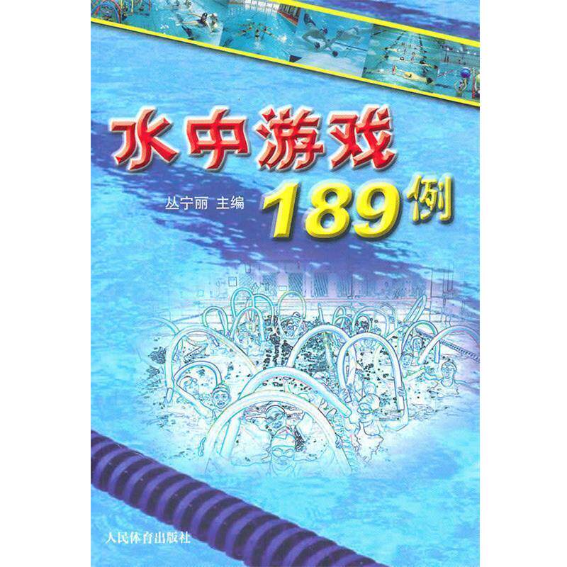 【正版书】 水中游戏189例 丛宁丽 主编 人民体育出版社