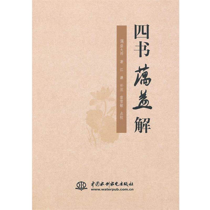 【正版】四书蕅益解 [明]蕅益大师