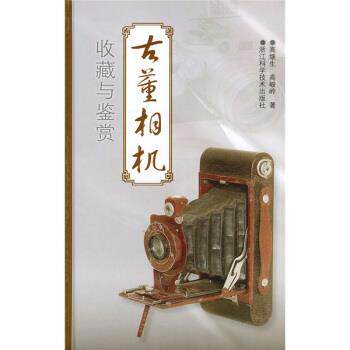 【正版书】 古董相机收藏与鉴赏 高继生,高峻岭 著 浙江科学技术出版社