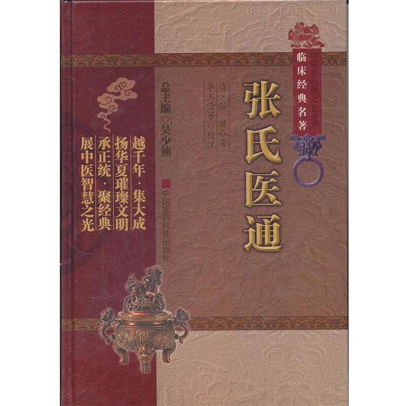 【正版书】 张氏医通 (清)张璐 著,李玉清 等校注 中国医药科技出版社