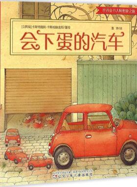 【正版书】 会下蛋的汽车 (立陶宛)卡斯特提斯·卡斯帕维舍斯(Kestutis Kasparavicius) 著绘,潘婷 译 辽宁少儿出版社