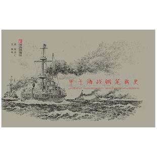 【正版书】 甲午海战钢笔画史 桂志仁 青岛出版社