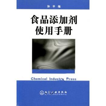 【正版书】 食品添加剂使用手册 孙平 著,中华人民共和国国家发展和改革委员会 编 化学工业出版社