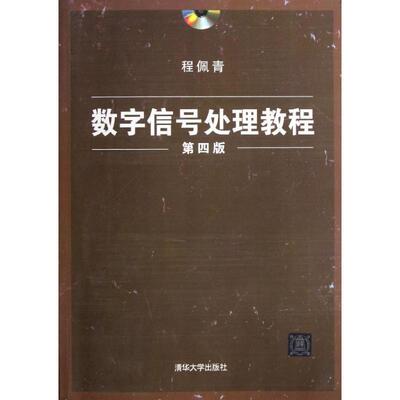 【正版】数字信号处理教程（第四版） 程佩青