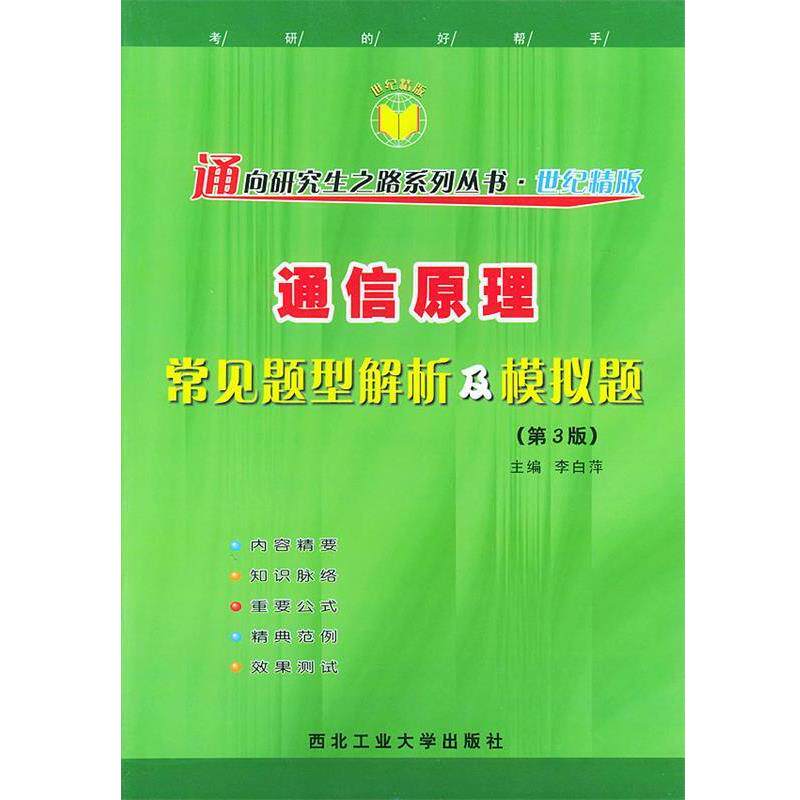 【正版书】 通信原理常见题型解析及模拟题—第三版 李白萍 主编 西北工业大学出版社
